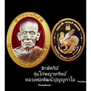 ไก่พญาทรัพย์ เนื้อ 3K หลังเหรียญลงยา