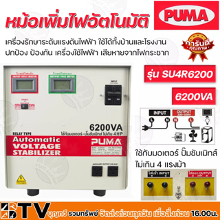 หม้อเพิ่มไฟอัตโนมัติ PUMA ขนาด 60A 220V 6200VA รุ่น SU4R6200 หม้อปรับแรงดันไฟ ใช้กับมอเตอร์-ปั๊มซับเมิทส์ไม่เกิน 4 HP