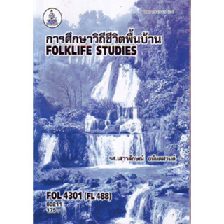 ตำราเรียนราม FOL4301 (FL488) 60211 การศึกษาวิถีชีวิตพื้นบ้าน