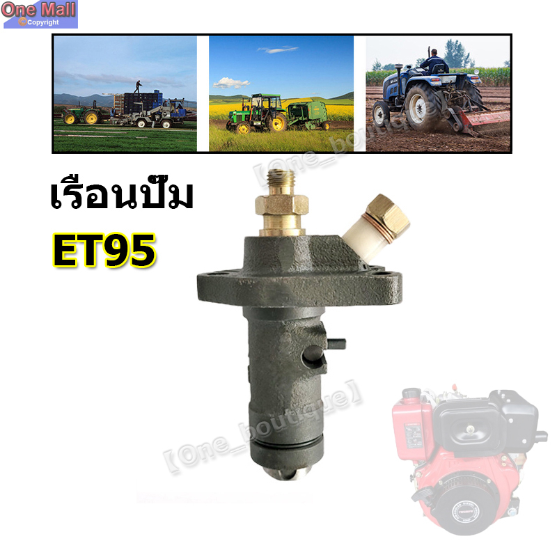 เรือนปั๊ม (ครบชุด) คูโบต้า รุ่น ET 95 (ลูกปั้มน้ำมันเชื้อเพลิง โซล่า วาล์วปั้ม วาล์วปั้มน้ำมันเชื้อเพลิง เรือนปั้ม เรือน