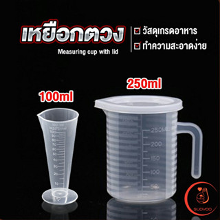 ถ้วยตวงพลาสติกเกรด เหยือกตวมร้านชานม 100ml 250ml