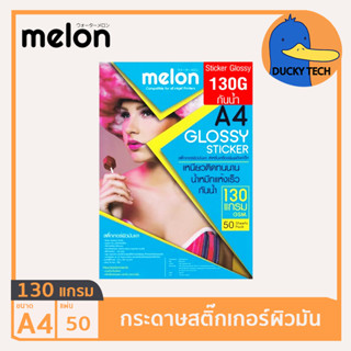 กระดาษสติ๊กเกอร์ สติ๊กเกอร์ปริ้นรูป 130 แกรม ผิวมัน คุณภาพดี ราคาถูก Melon Sticker Glossy Photo Paper A4 130G (50 แผ่น)