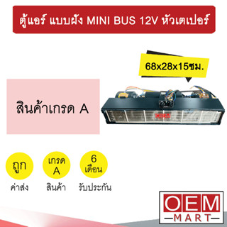 ตู้แอร์ แบบฝัง มินิบัส 12โวลต์ หัวเตเปอร์ แฟร์ 68x28x15ซม. อลูมิเนียม คอยเย็น แอร์รถยนต์ MINI BUS 12V 0266A 424