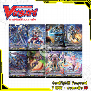 Cardfight!! Vanguard V CP07 - ฟอยระดับ SP