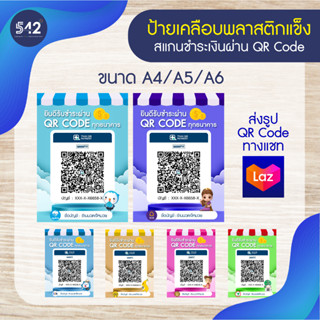 ป้ายสแกนชำระเงินผ่าน QR Code (เคลือบพลาสติก) เหมาะกับร้านค้า ดีไซน์น่ารักๆ