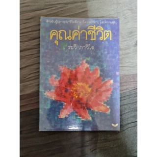 คุณค่าชีวิต  (ระวี ภาวิไล)