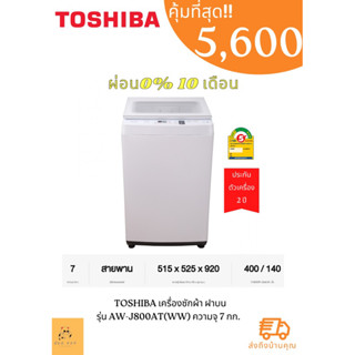 เครื่องซักผ้า ฝาบนTOSHIBA   รุ่น AW-J800AT(WW) ความจุ 7 กก.ฝาปิดกระจกนิรภัย แรงปิดเบาบางด้วยระบบสวิง ใช้งานง่าย