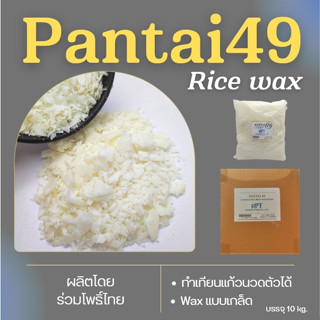 ไขข้าว แว๊กซ์ไขข้าว RICE WAX สำหรับเทแก้ว เทียนหอม PANTAI 49 (10kg) ทำเทียนแก้ว เทียนนวดตัว