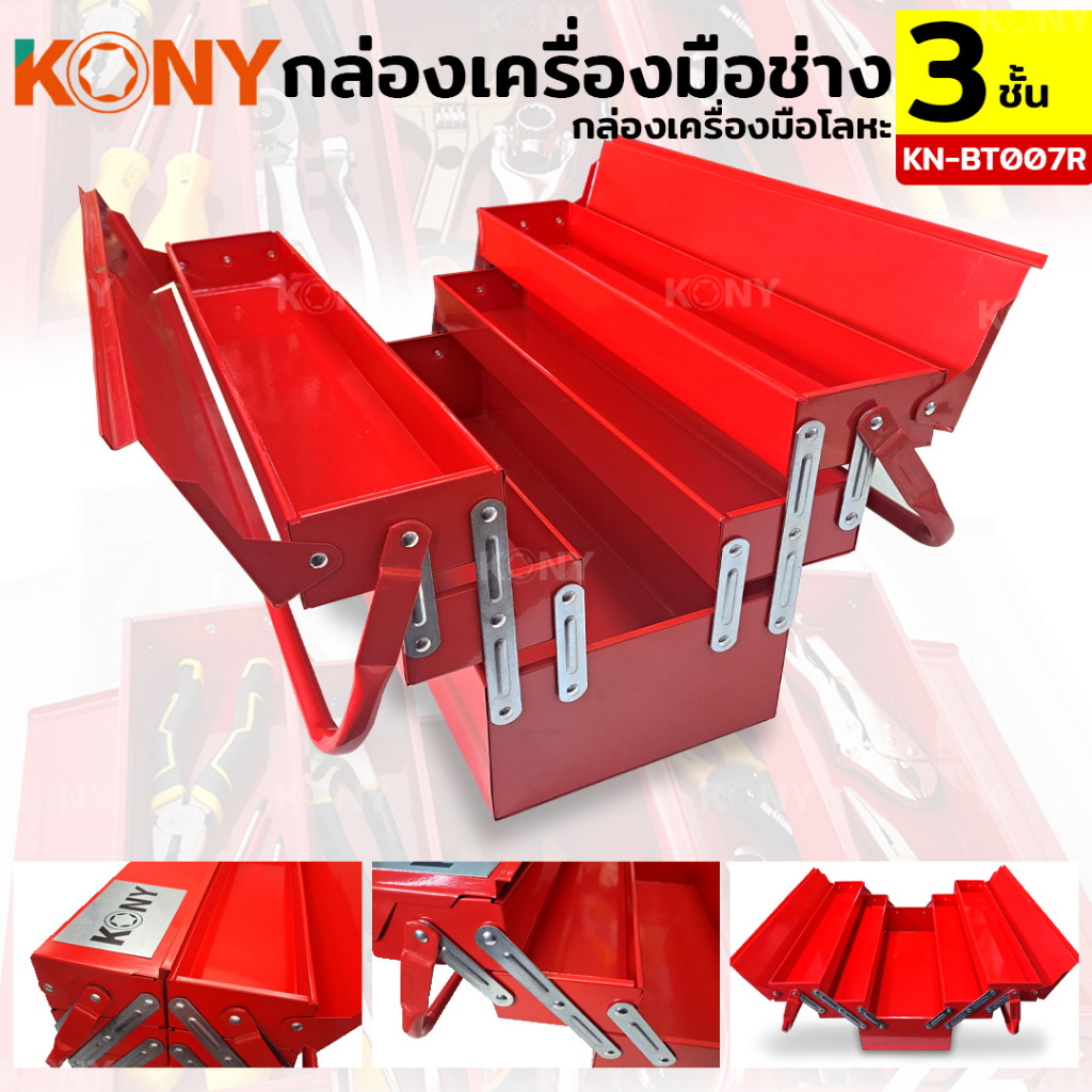 KONY กล่องเครื่องมือ 3 ชั้น ขนาด 21 นิ้ว สีแดง