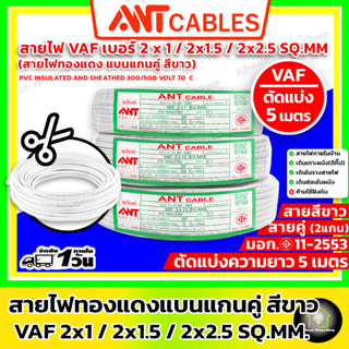 ⚠️ สายไฟตัดแบ่ง 5 เมตร⚠️ ANT Cables สายไฟ VAF 2x1sq.mm / 2x1.5 sq.mm / 2x2.5 sq.mm ( สายไฟคู่ แกนทองแดง สีขาว)