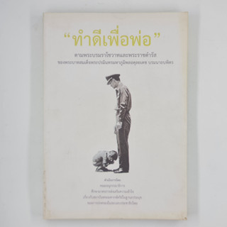 [00316] "ทำดีเพื่อพ่อ" (TH)(BOOK)(USED) หนังสือทั่วไป นิยาย วรรณกรรม มือสอง !!