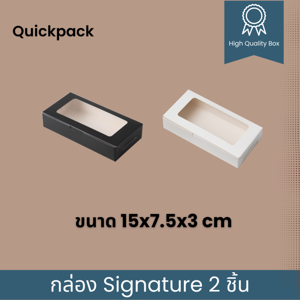 Quickpack - กล่อง Signature บราวนี่ 2 ชิ้น เคลือบด้าน ขนาด 7.5x15x3 cm – 10 กล่อง สี ขาวด้าน/ดำด้าน