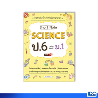 Infopress(อินโฟเพรส)หนังสือ Short Note Science ป.6 พร้อมสอบเข้า ม.1 มั่นใจเต็ม 100 9786164874107