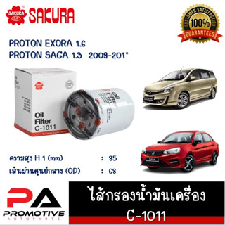 C-1011 ไส้กรองน้ำมันเครื่อง ยี่ห้อ ซากุระ sakura สำหรับรถโปรตรอน PROTON