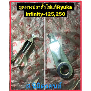 ชุดหางปลาตั้งโซ่แท้Ryuka Infinity-125,250