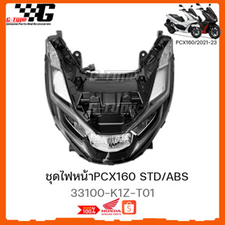 ไฟหน้า PCX 160 (2021-2023) ของแท้เบิกศูนย์ by Gtypeshop อะไหลแท้ Honda  (พร้อมส่ง) 33100-K1Z-T01 STD/ABS