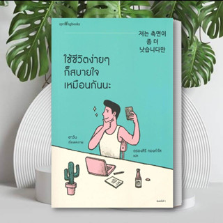 หนังสือ ใช้ชีวิตง่ายๆ ก็สบายใจเหมือนกันนะ สนพ.Springbooks : เรื่องสั้น สาระบันเทิง สินค้าพร้อมส่ง