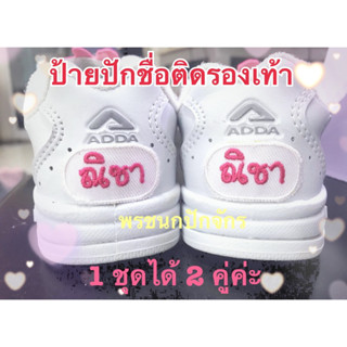 (ได้ 2 คู่) ป้ายชื่อติดรองเท้า นักเรียน เด็กอนุบาล