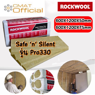 ROCKWOOL ฉนวนกันความร้อน ฉนวนกันเสียง ฉนวนใยหิน ฉนวนกันไฟลาม(1แพ็คมี 6แผ่น)รุ่น Safe ‘n’ Silent Pro3 ขนาด 60x120x5 CM