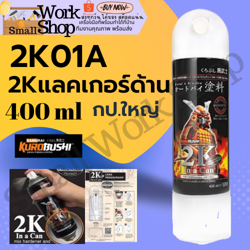 ✨ Samurai สี สเปรย์ 2K01A  แลคเกอร์ เคลือบ ด้าน  2K  K1K K1KT พ่น รถยนต์ มอเตอร์ไซค์ ล้อ ชิ้นส่วน