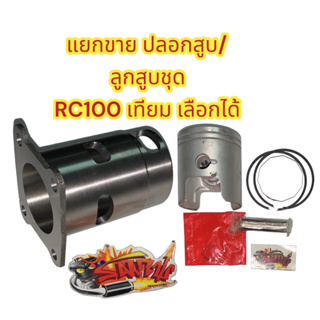 แยกขาย ปลอกสูบ(วงนอก60มิล)/ลูกสูบชุด เลือกได้ RC100 เดิม(STD) เทียม(หลายยี่ห้อ)