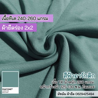 ผ้ายืด ผ้าร่อง 2x2 สีฟ้า Arktic เนื้อTK หน้ากว้าง125-130 c.m. เนื้อหนาปานกลาง ยืดเยอะ ขายเป็นเมตร