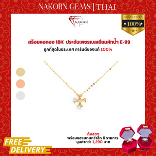 นคร เจมส์ จี้เพชรแท้ ทองคำแท้18K(ทอง75%) สร้อยคอไม้กางเขนฝังเพชร ขายได้ จำนำได้ พร้อมใบรับประกัน(มีของแถม)