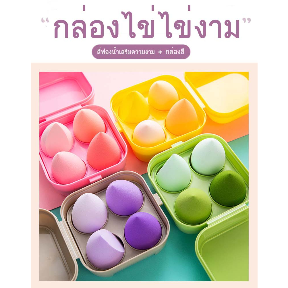 1 กล่อง / 4 พัฟฟองน้ำแต่งหน้า นุ่มพิเศษ ทรงรีและทรงหยดน้ำ สำหรับแต่งหน้าเปียกและแห้ง