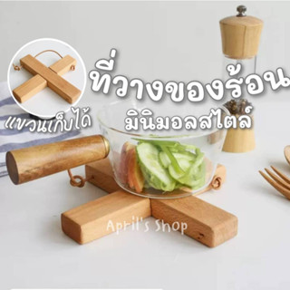 ที่วางของร้อน ที่รองจาน ที่รองกระทะ ไม้จริง สไตล์มินิมอล