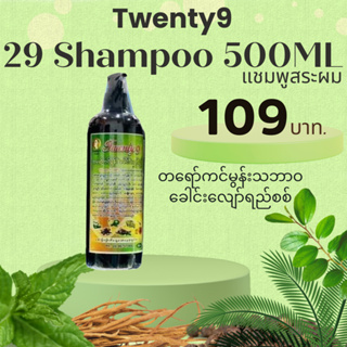 Shampoo 29 Natural Herbals Treatment For hair Twenty9 တရော်ကင်မွန်းသဘာဝခေါင်းလျော်ရည်စစ်