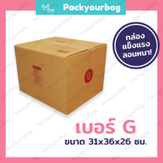 ขายปลีก 5 ใบ❗❗กล่องพัสดุ กล่องไปรษณีย์ กล่องไปรษณีย์ฝาชน -เบอร์G [แบบพิมพ์] ขนาด31x36x26ซม.