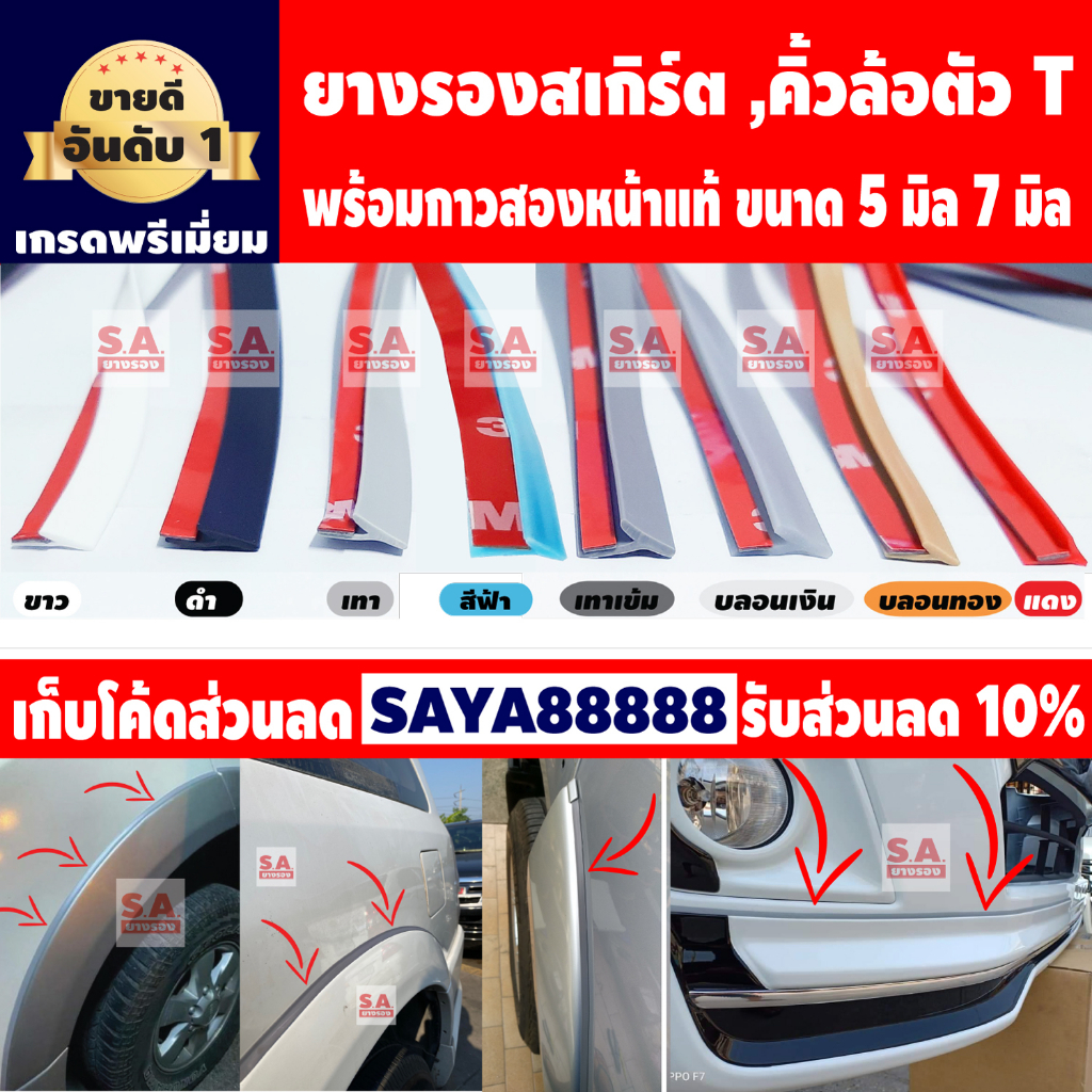 ยางสเกิร์ต ยางคิ้วตัวT (ขนาด 5 มิล 7 มิล) พร้อมเทปกาวสองหน้าแท้