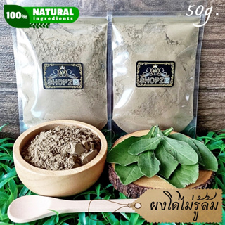 ⭐ผงสมุนไพร⭐ ผงโด่ไม่รู้ล้ม โด่ไม่รู้ล้มบดผง ขนาด 50 กรัม Prickly-Leaved Elephants Foot Powder