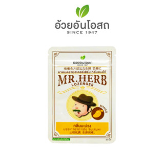 ยาอมตรามิสเตอร์เฮิร์บ กลิ่นแมงโก้ อ้วยอันโอสถ / Herbal One