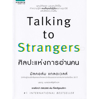 หนังสือ ศิลปะแห่งการอ่านคน Talking to Strangers (ดูคนออก มองคนให้เป็น ทำความรู้จักคนที่คุณไม่รู้จัก )