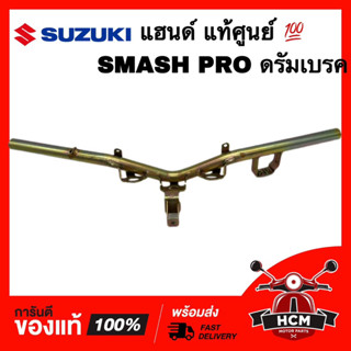 แฮนด์ SMASH PRO / สแมทโปร ดรัมเบรค แท้ศูนย์ 💯 56110-09G30-000