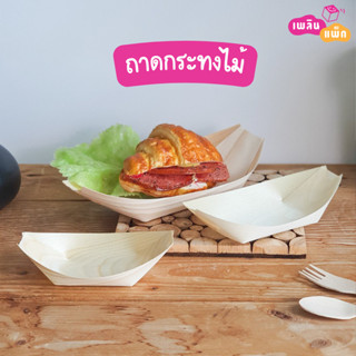 ถาดกระดาษ ถาดอาหาร จานกระดาษ ถาดเรือ ถาดไม้ แพ็กละ 50 ใบ สำหรับใส่ของทอด อาหาร ขนมเล็กๆ