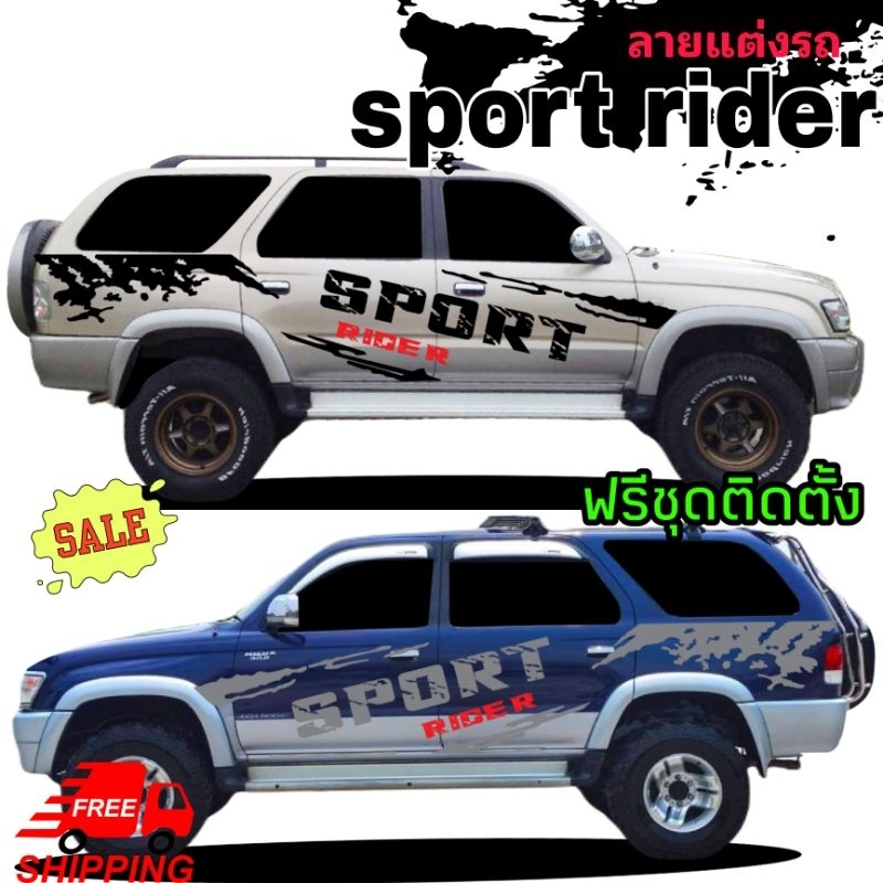 สติ๊กเกอร์แต่งรถ toyota sport rider  สติกเกอร์ลายโคลนสาด sport rider