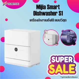 Xiaomi Mijia Smart Dishwasher S1 เครื่องล้างจาน เครื่องล้างจานอัจฉริยะ เชื่อมแอพ Mi Home แถมฟรีปลั๊กแปลง