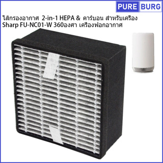 ไส้กรองอากาศ  2-in-1 HEPA &amp;  คาร์บอน สำหรับเครื่อง  Sharp FU-NC01-W 360องศา เครื่องฟอกอากาศ