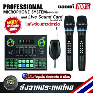 เซ็ตครบชุดคาราโอเกะคุณภาพสูง  ไมโครโฟนไร้สาย Professional  Microphone System D600+513  และ Live Sound Card V9