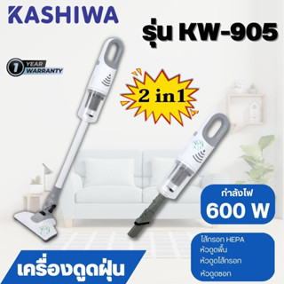 Kashiwa  เครื่องดูดฝุ่น 2in1 รุ่น KW-905 ใช้งานอเนกประสงค์ สะดวกพกพาง่าย