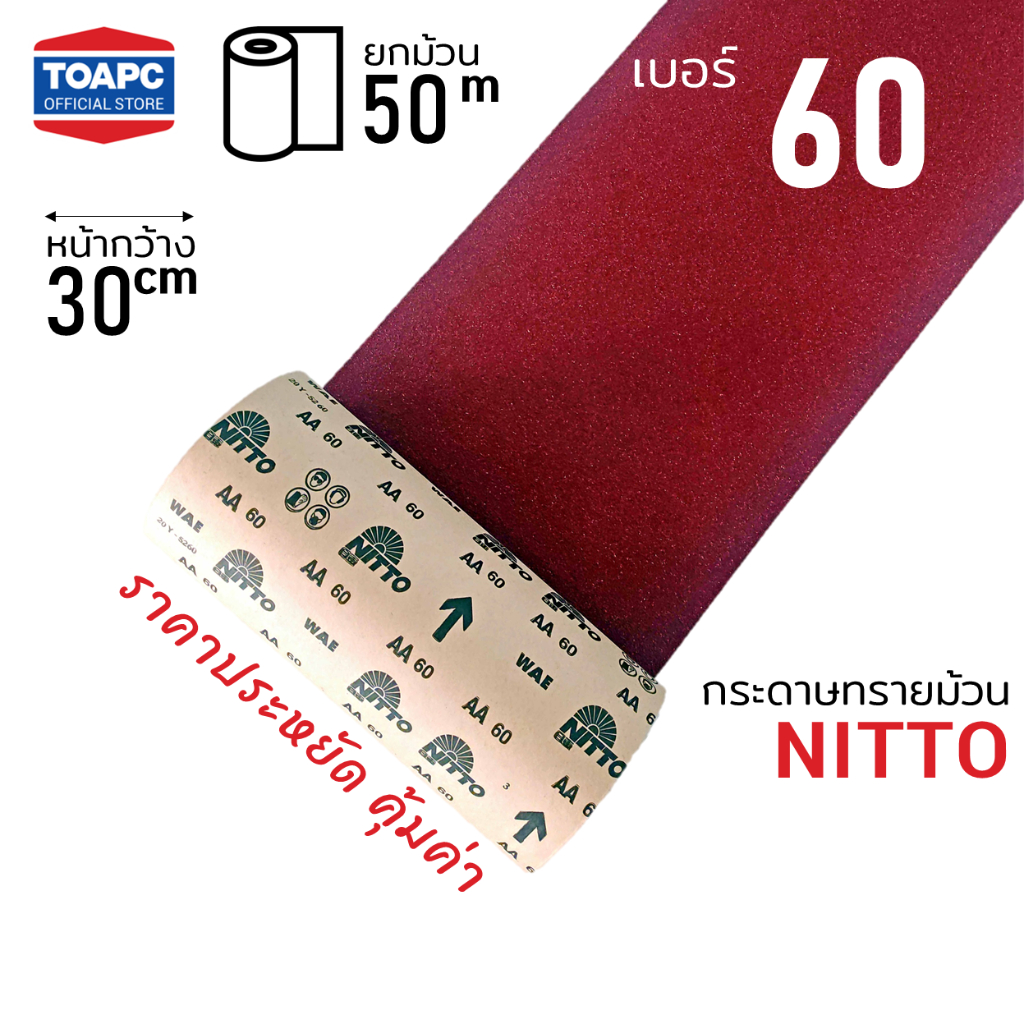 กระดาษทรายม้วน ตรา NITTO เบอร์ 60 80 100 120 150 180 240  หน้าทรายสีแดง หน้ากว้าง 12 นิ้ว (30 ซม) ยกม้วน 50 เมตร