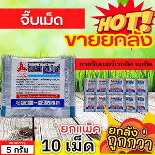 🌾 💥💥 สินค้ายกแพ็ค 💥💥 จิ๊บเม็ด (กรดจิบเบอร์เรลลิคแอซิด) ขนาด 5กรัมx10เม็ด จิ๊บยืดยอด ยืดช่อ ยืดผล