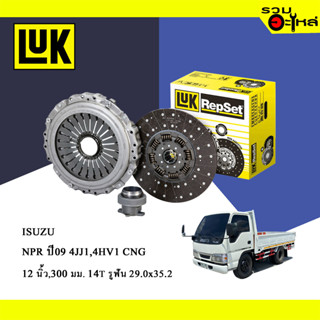 จานคลัทช์ LUK ISUZU NPR 09 4JJ1, 4HV1 CNG (ขนาด 12"/300มม./ฟัน 14T/รูเฟือง 29x35.2) No.330015410