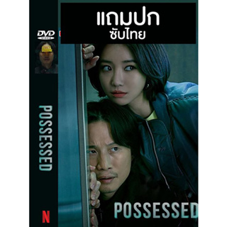 ดีวีดี / Flash Drive ซีรี่ย์เกาหลี Possessed (2019) ซับไทย (แถมปก)