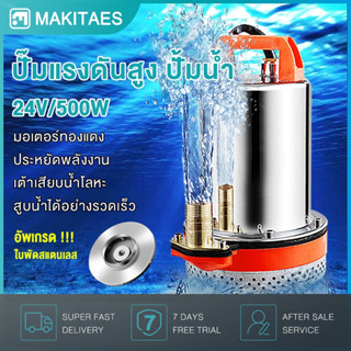 🔥(ราคาโปรโมชั่น)ปั๊มน้ำ DC ปั้มน้ำโซลาเซล 12V(300W)/24V(500W)ปั๊มน้ำไฟฟ้า ปั๊มแช่ ปั๊มจุ่ม ไดโว่ ต่อกับแผงโซล่าเซลล์ได้