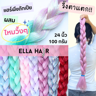 พร้อมส่ง🇹🇭 แฮร์พีชถักเปียผสมไหมวิ้งค์ๆ (Hair Tinsel) ไหมถักผมพรีเมี่ยม ELLA HAIR ไม่ฟู ไม่ฝอย ยาว 24 นิ้ว หนา100กรัม