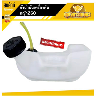 (รุ่นถังล่าง) ถังน้ำมัน260 ถังน้ำมันเครื่องตัดหญ้า260  พลาสติกหนา มีหัวกรองพร้อมสายน้ำมัน ทนน้ำมันเบนซิน แก๊สโซฮอล์ได้