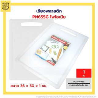 เขียงพลาสติก ใหญ่ PN655G ไพโอเนีย(1อัน) 😍เขียงพลาสติก 36x 50 x 1 ซม. ตรา Pioneer No.PN655G